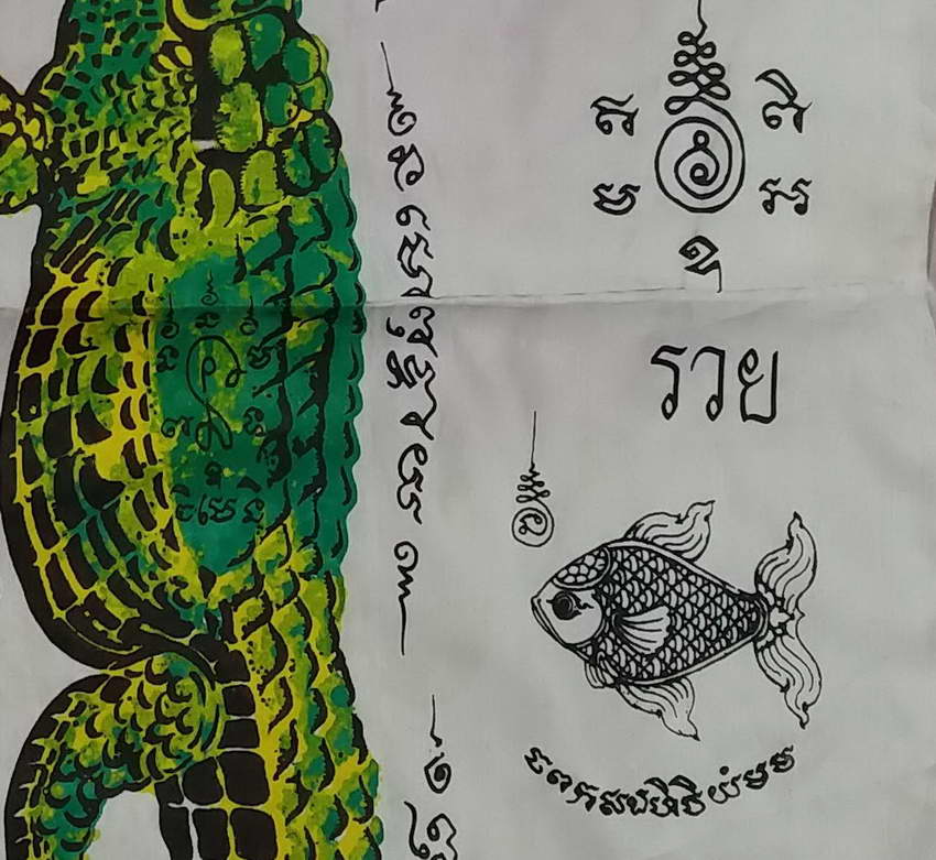 รหัสสินค้า ผ้ายันต์สำนักต่างๆ 050 ผ้ายันต์ มหาลาภ (จระเข้ คาบดอกบัว) ไม่ทราบวัด