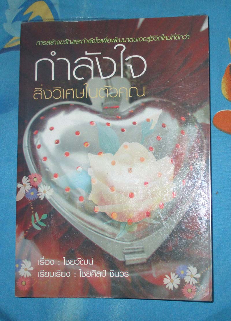 หนังสือ กำลังใจสิ่งวิเศษในตัวคุณ