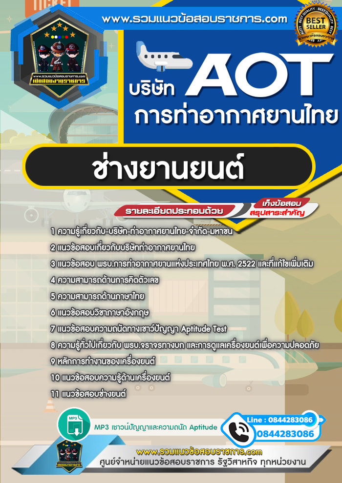 แนวข้อสอบช่างยานยนต์ AOT บริษัท การท่าอากาศยานไทย ทอท.
