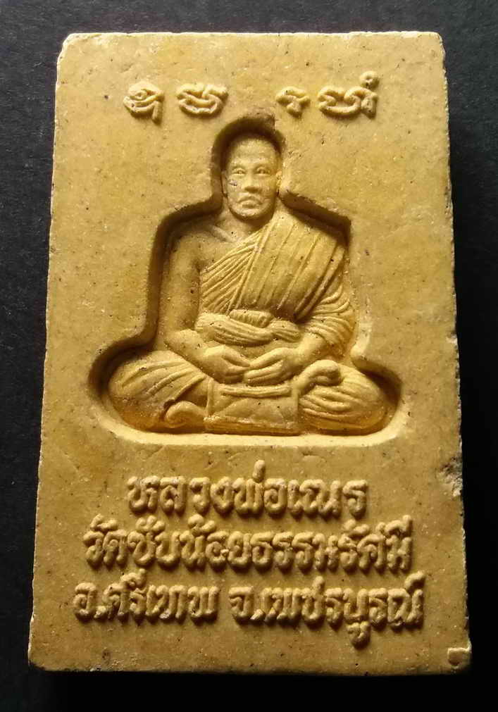 รหัสสินค้า เพชรบูรณ์ 004 พระสมเด็จเนื้อผงหลังรูปเหมือน หลวงพ่อเณร วัดซับน้อยธรรมรัศมี อำเภอศรีเทพ จังหวัดเพชรบูรณ์ ไม่ทราบปีที่สร้าง