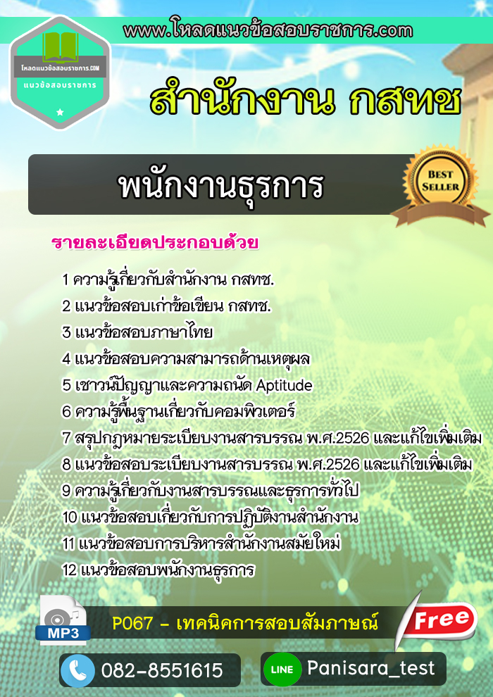 [UPDATE]แนวข้อสอบพนักงานธุรการ สำนักงาน กสทช