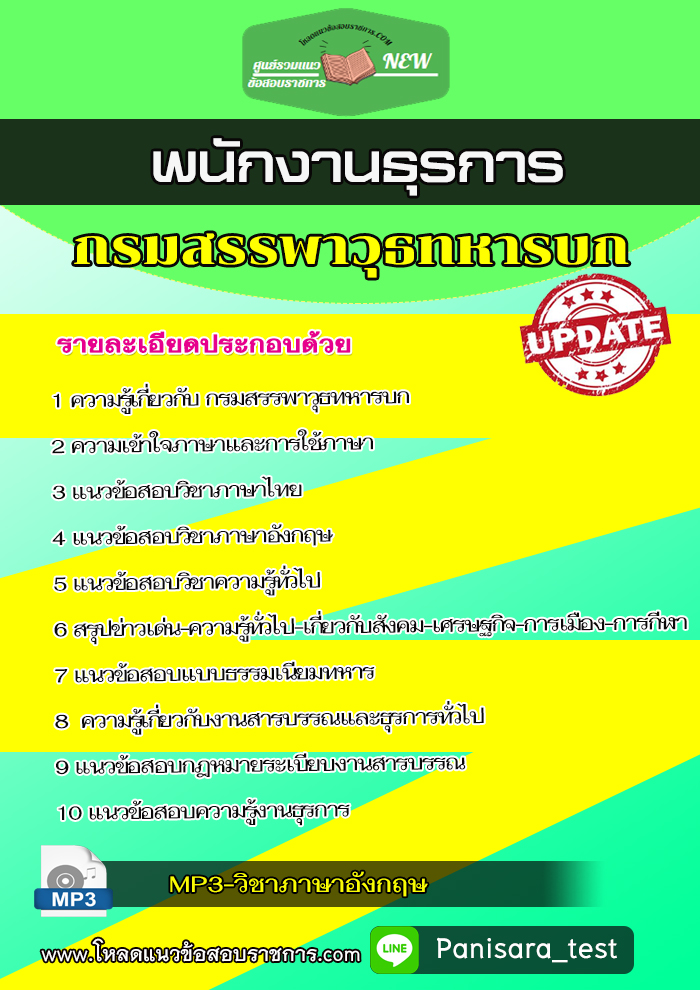 [NEW]แนวข้อสอบพนักงานธุรการ กรมสรรพาวุธทหารบก