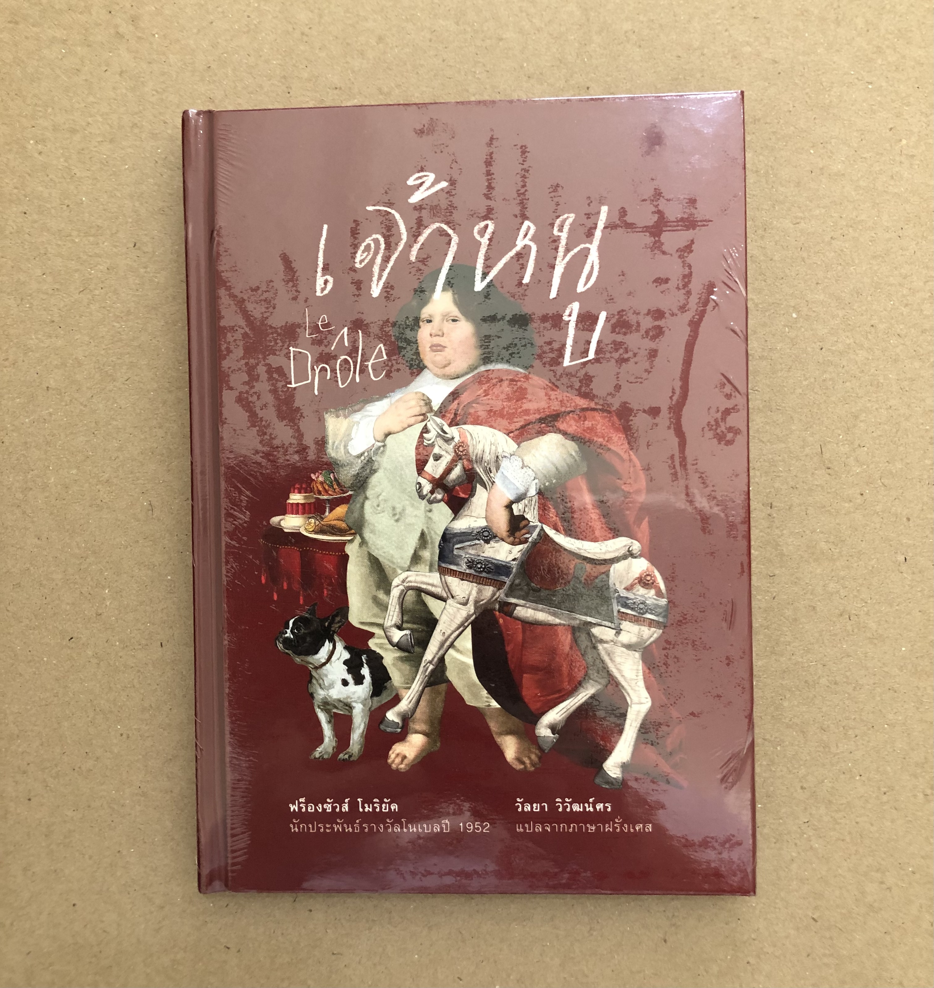 เจ้าหนู (ปกแข็ง) **หนังสือใหม่**