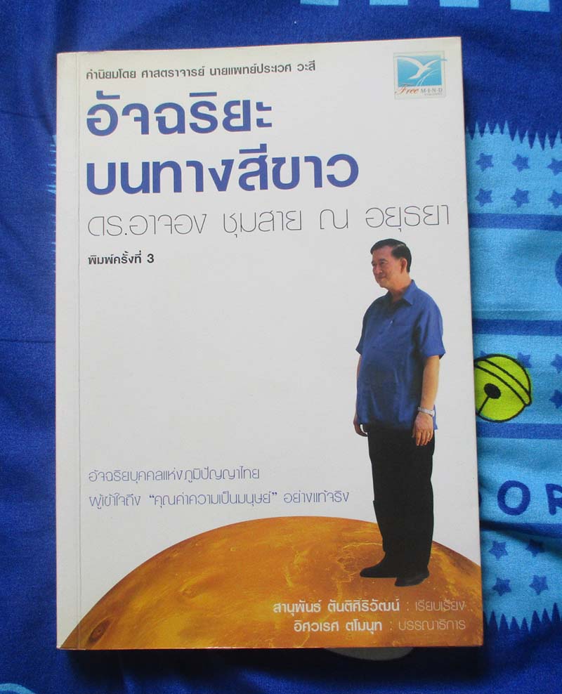 หนังสือ อัจฉริยะบนทางสีขาว