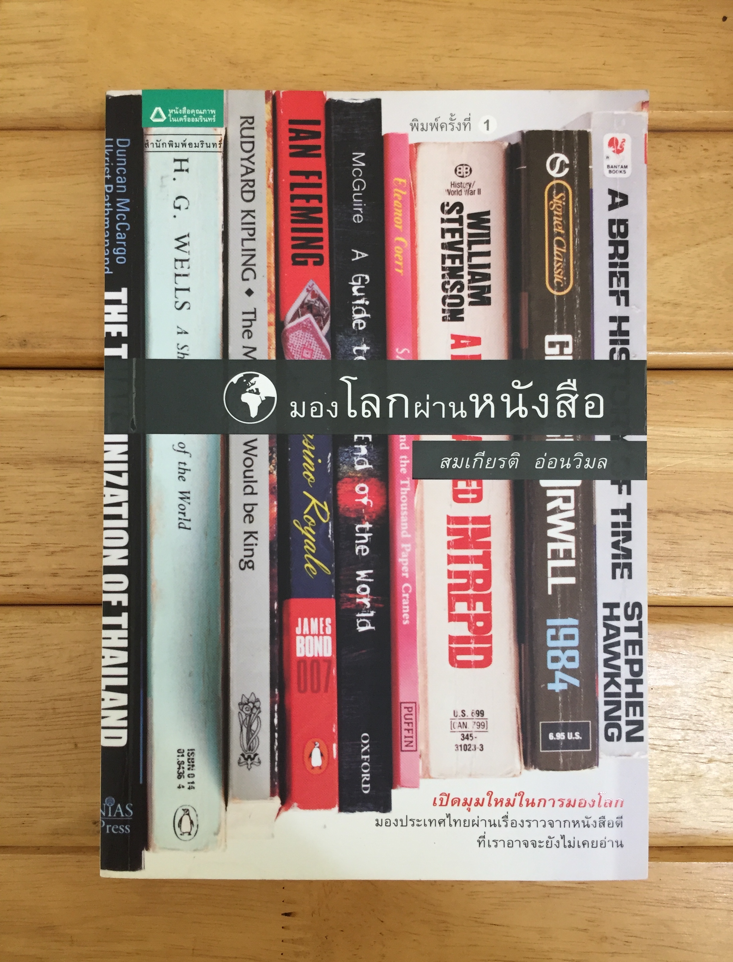 มองโลกผ่านหนังสือ
