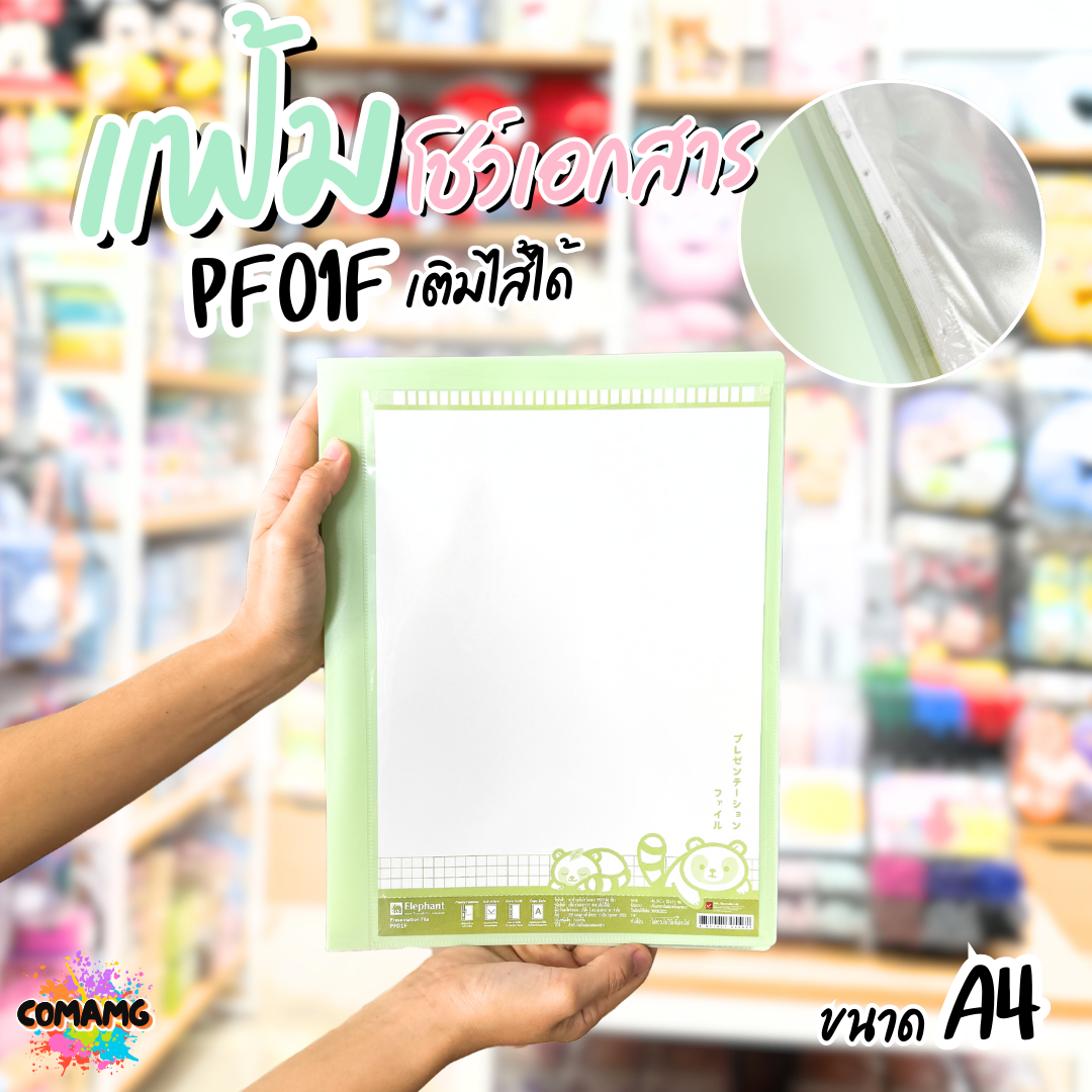 Elephant แฟ้มโชว์เอกสาร รุ่น PF01F ขนาด A4 มีหลากหลายสี พร้อมส่ง