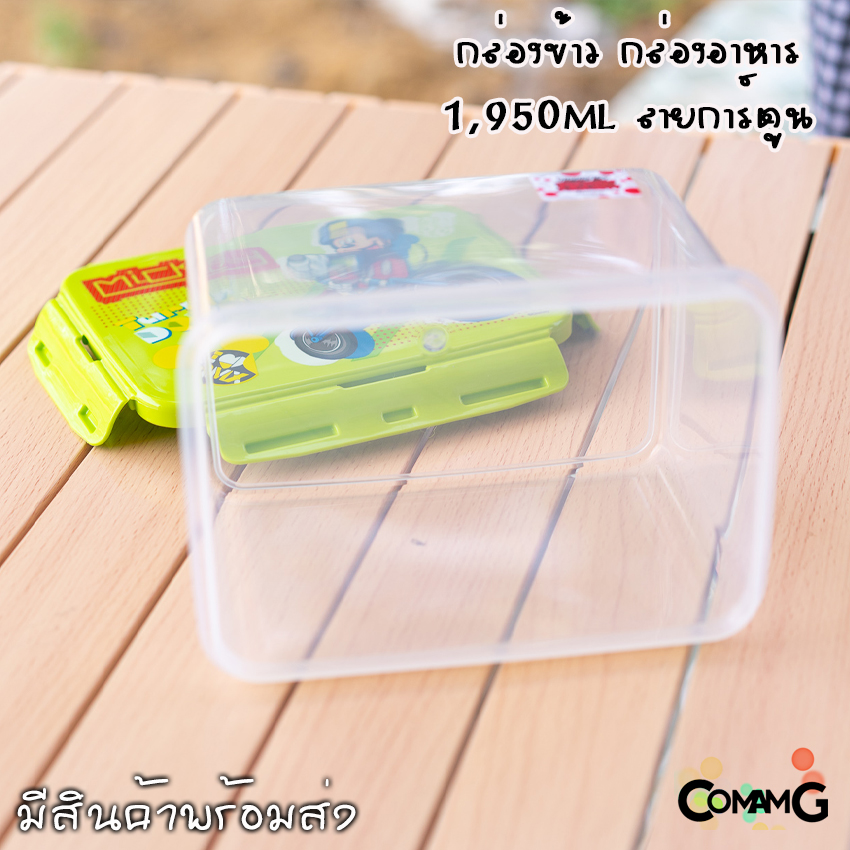 กล่องอาหาร กล่องข้าวลายการ์ตูนแบบฝาล็อค กล่องLock Sure ความจุ1950ml เข้าไมโครเวฟได้
