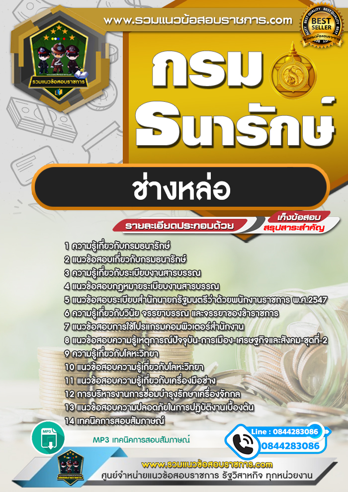 แนวข้อสอบช่างหล่อ กรมธนารักษ์ NEW