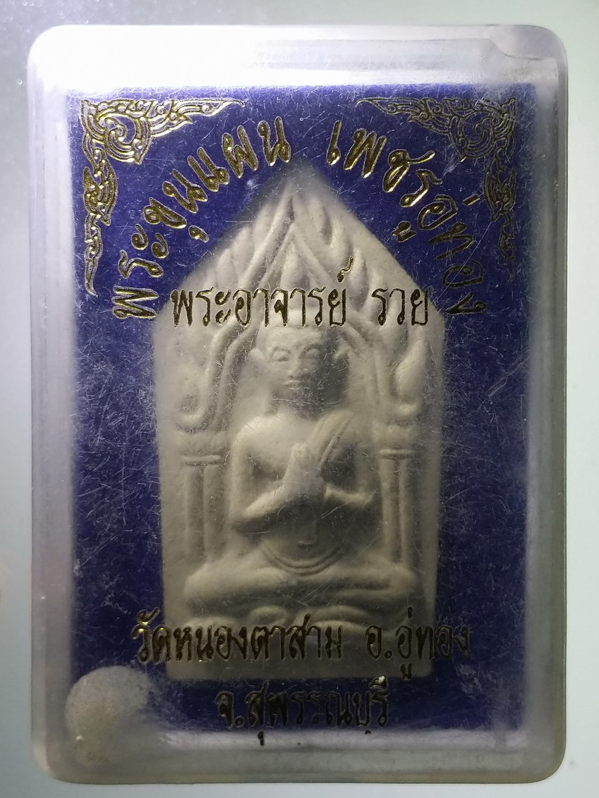 รหัสสินค้า พระมีกล่อง 734 พระขุนแผนเพชรอู่ทอง พระอาจารย์รวย วัดหนองตาสาม อำเภออู่ทอง จังหวัดสุพรรณบุรี