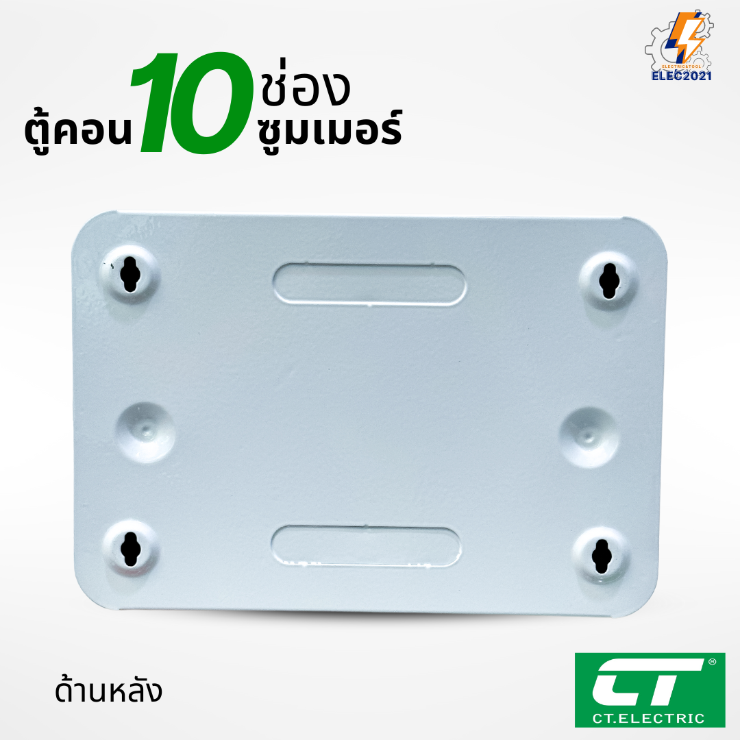 ตู้คอนซูมเมอร์ CT แบบ 10ช่อง พร้อมลูกเซอร์กิตครบชุด เมนธรรมดา เมนกันดูดRCBO consumer unit ตู้ควบคุมไฟ มีมอก