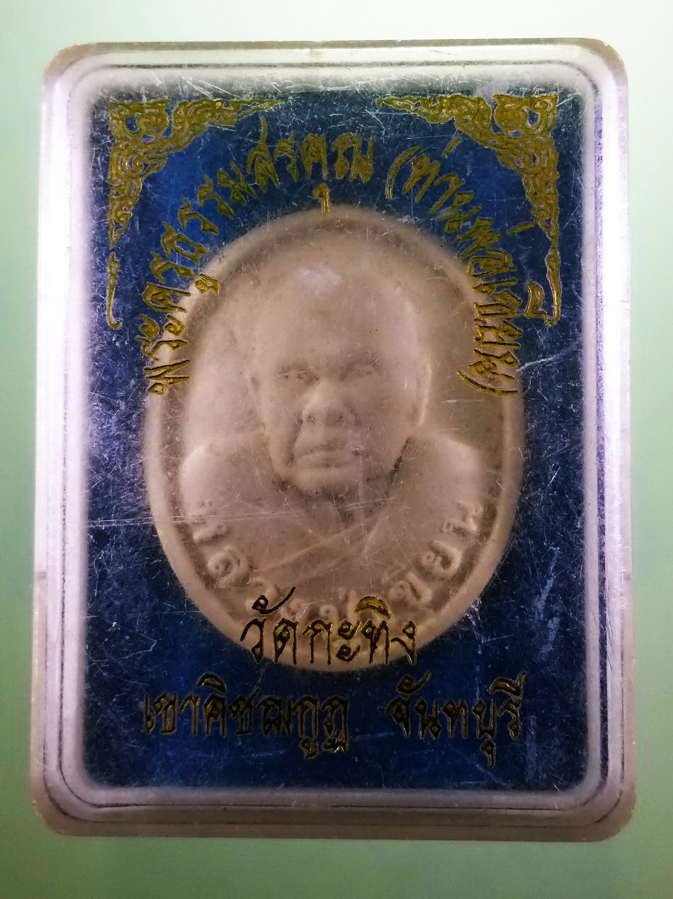 รหัสสินค้า พระมีกล่อง 3969 พระผงรูปเหมือน หลวงปู่เขียน วัดกระทิง เขาคิชฌกูฏ จังหวัดจันทบุรี สร้างปี 2557 หลังยันต์กระทิงทอง ป้องกันอันตรายต่างๆ