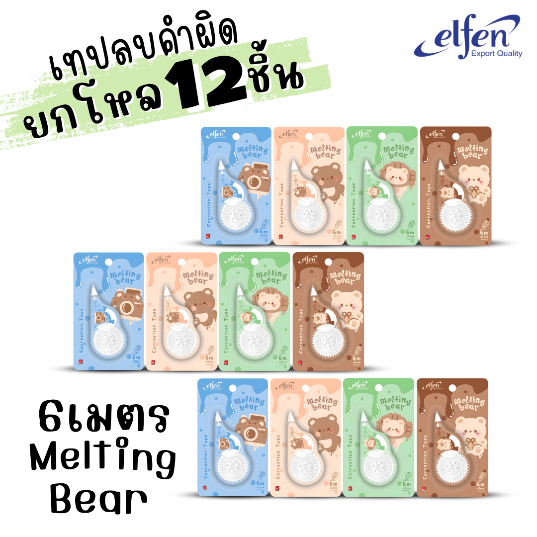 (ยกโหล 12ชิ้น) Elfen เทปลบคำผิด Correction Tape ลิควิดเทป ยาว5-12เมตร กว้าง5mm พร้อมส่งค่ะ