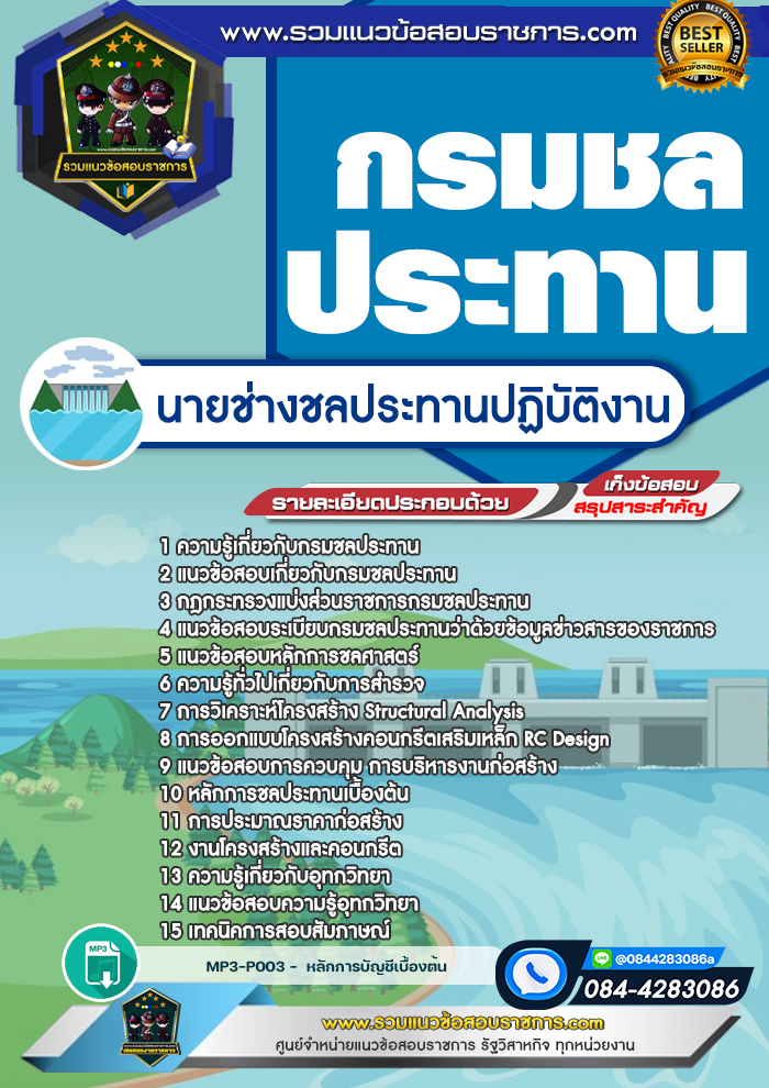 แนวข้อสอบนายช่างชลประทานปฏิบัติงาน กรมชลประทาน