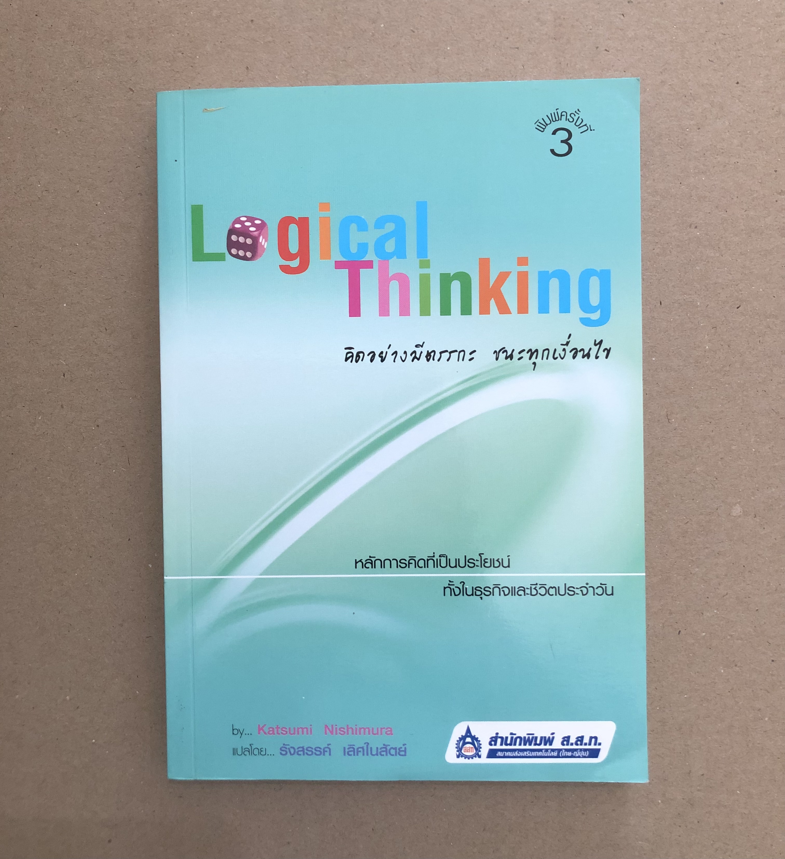 Logical Thinking คิดอย่างมีตรรกะ ชนะทุกเงื่อนไข