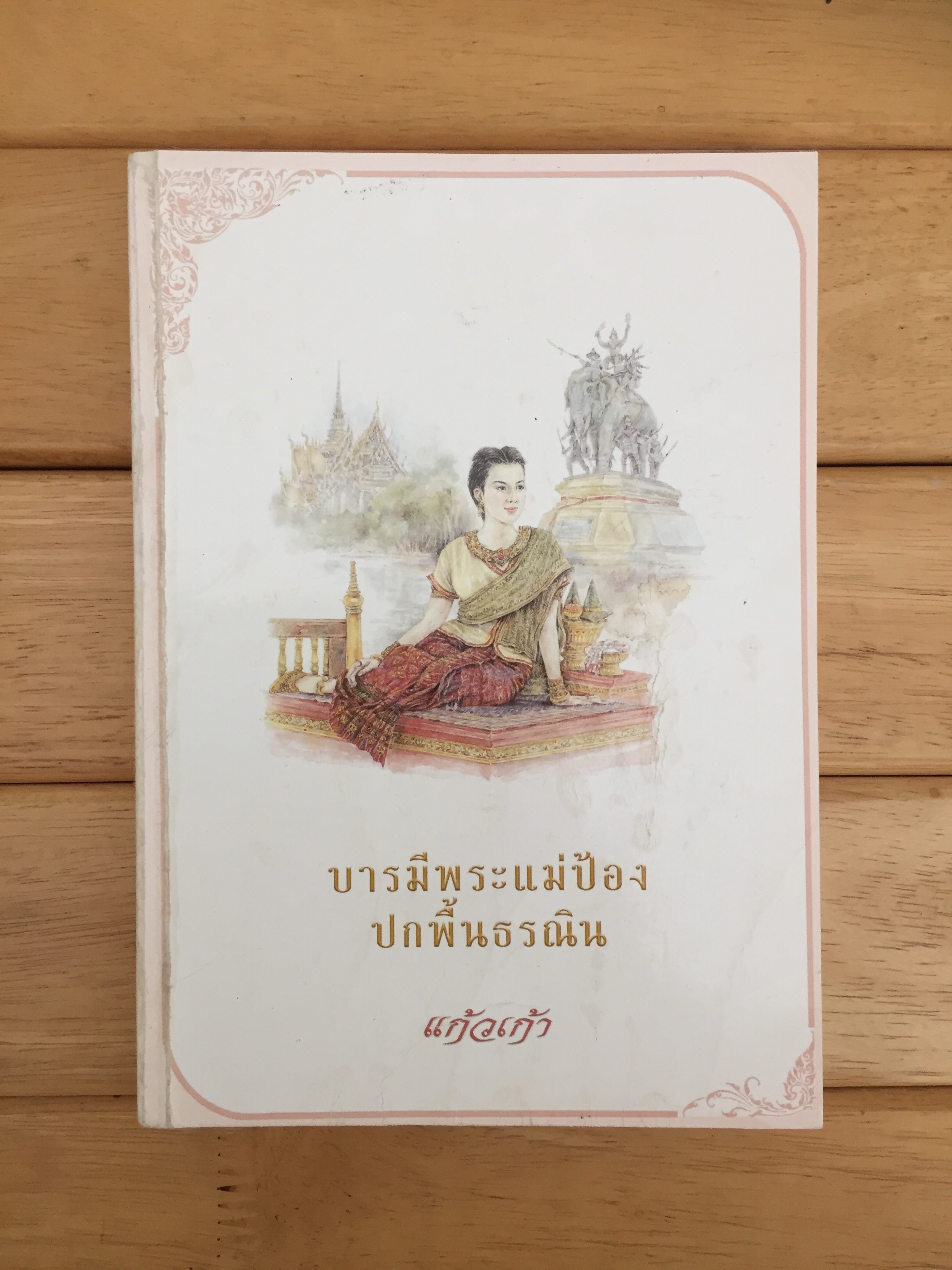 บารมีพระแม่ป้อง ปกพื้นธรณิน