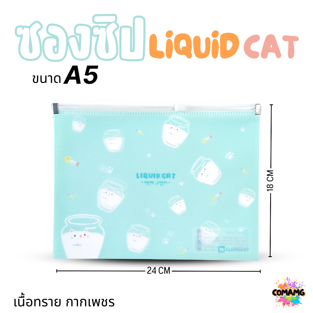 Elephant ซองซิป LIQUID CAT ขนาดใส่ปากกา ขนาด A5 A4 เนื้อทราย กากเพชร ลิคขวิดแคท ออกบิลได้ พร้อมส่ง