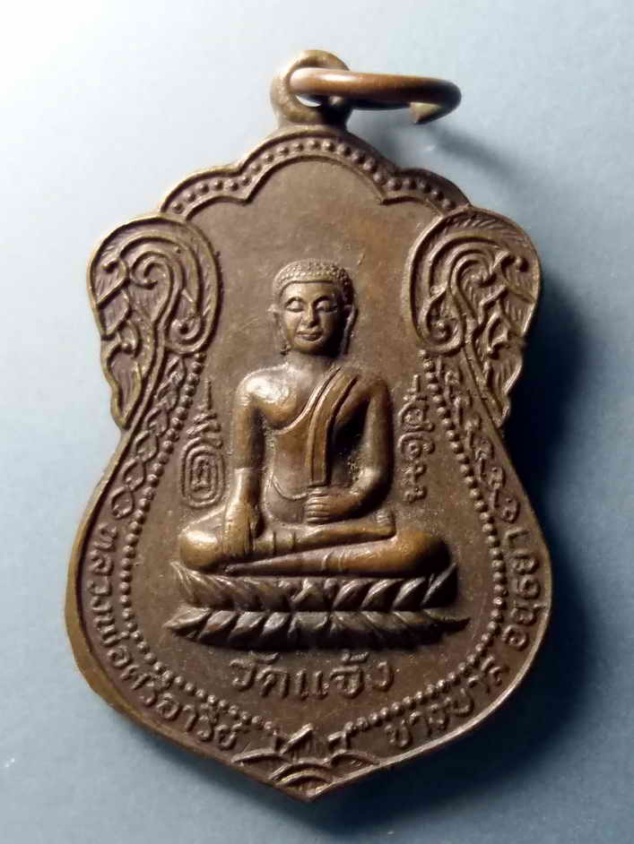 รหัสสินค้า เหรียญพระพุทธ 321 เหรียญเสมาหลวงพ่อศรีอารย์ วัดแจ้ง อำเภอบางบาล จังหวัดอยุธยา สร้างปี 2529 ที่ระลึกในการสร้างหอสวดมนต์