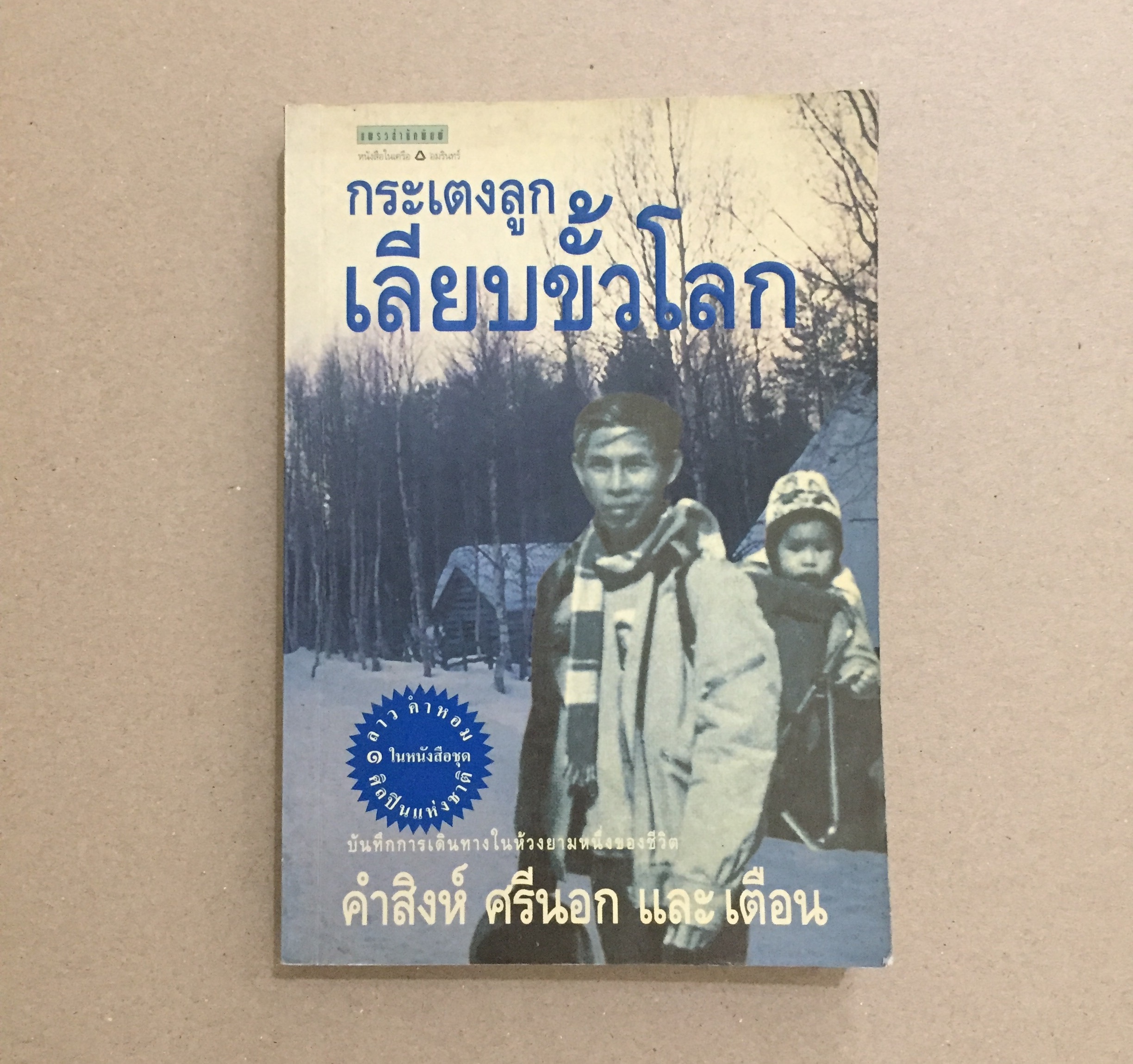กระเตงลูกเลียบขั้วโลก / คำสิงห์ ศรีนอก และ เตือน