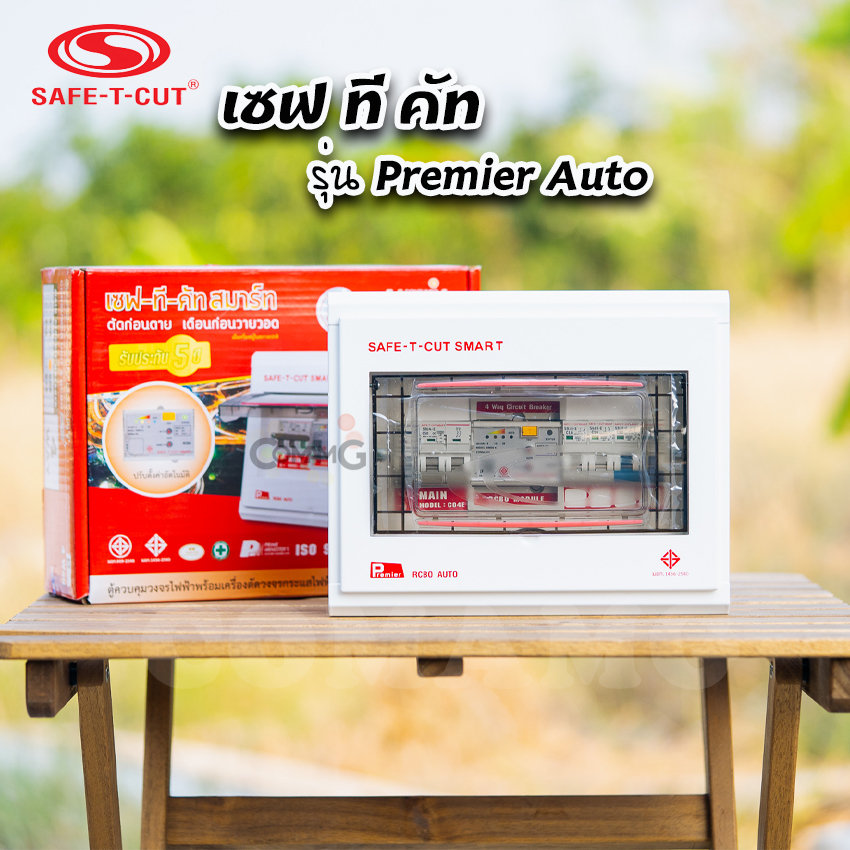 เซฟทีคัท รุ่นPremier Auto ตู้คอนซูมเมอร์ยูนิต RCBO กันดูด แบบมีระบบควบคุมวงจรอัตโนมัติ