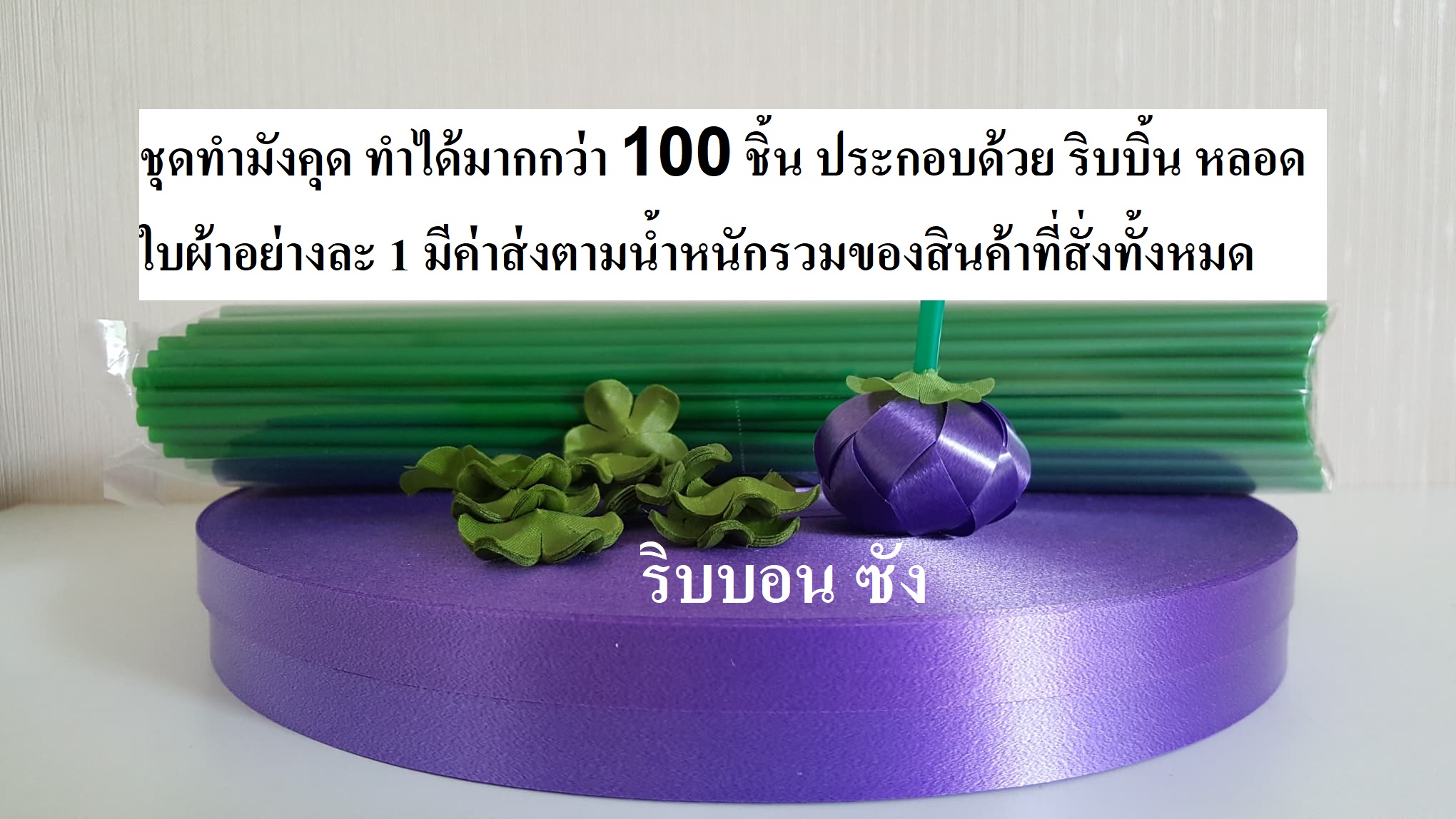 ชุดทำเหรียญโปรยทานมังคุด ใบผ้า