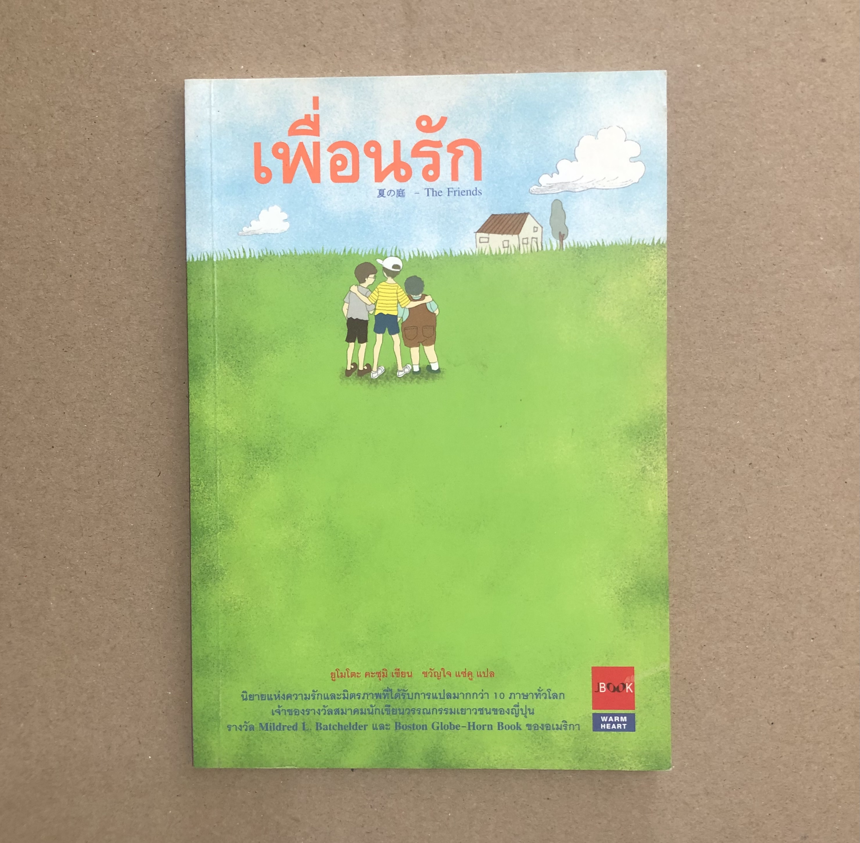 เพื่อนรัก:THE FRIENDS