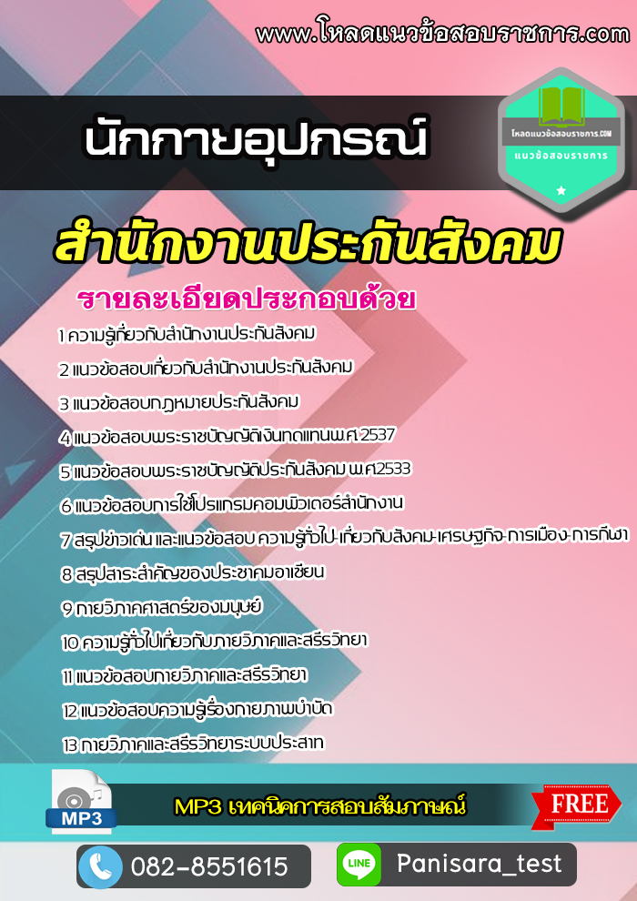 [NEW]แนวข้อสอบนักกายอุปกรณ์ สำนักงานประกันสังคม