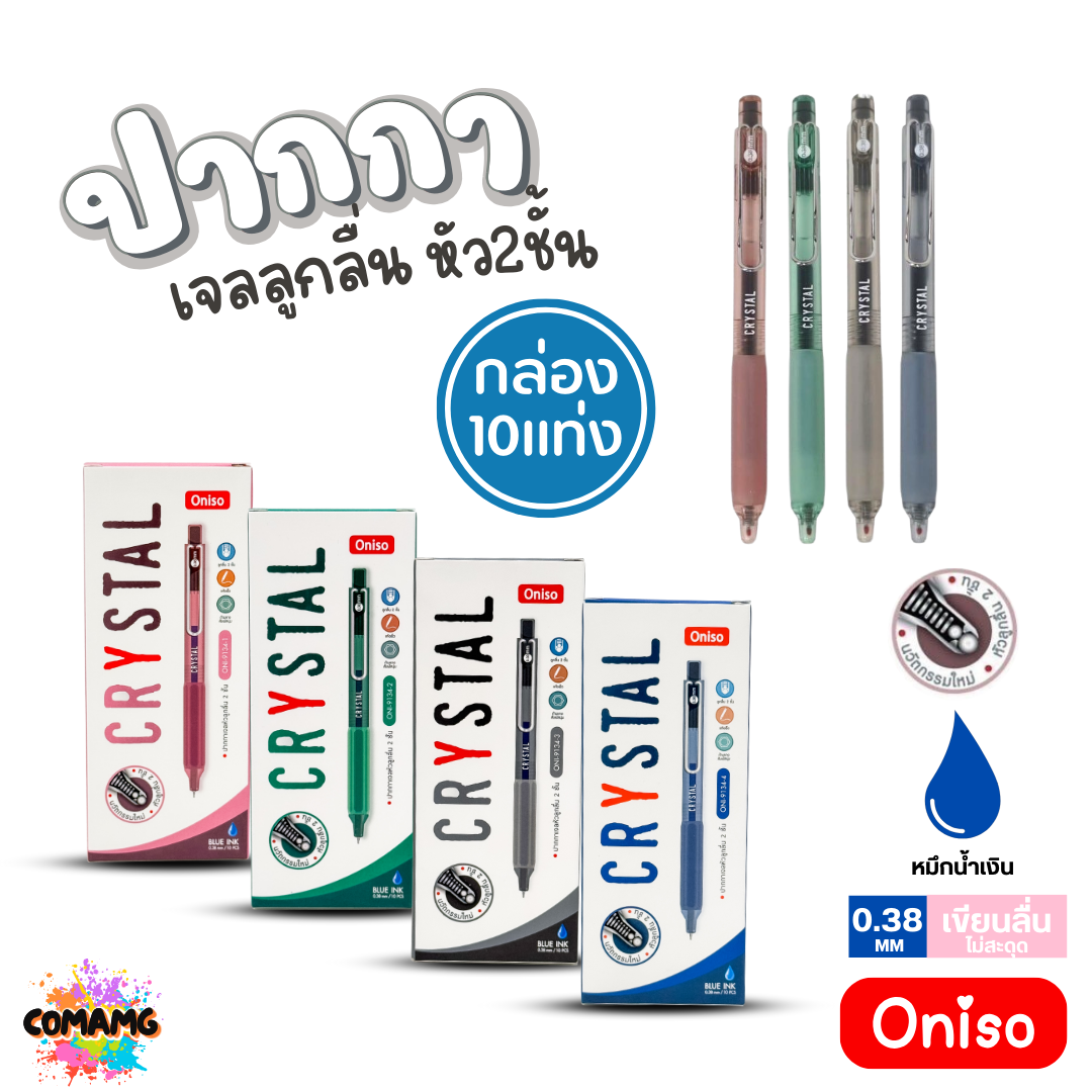 (ยกกล่อง 10แท่ง) Oniso ปากกาเจลลูกลื่น Crystal หัว2ชั้น หมึกสีน้ำเงิน ONI-9134 หัวขนาด 0.38 มม พร้อมส่ง
