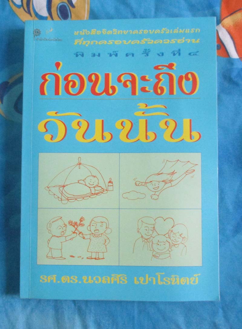 หนังสือ ก่อนจะถึงวันนั้น
