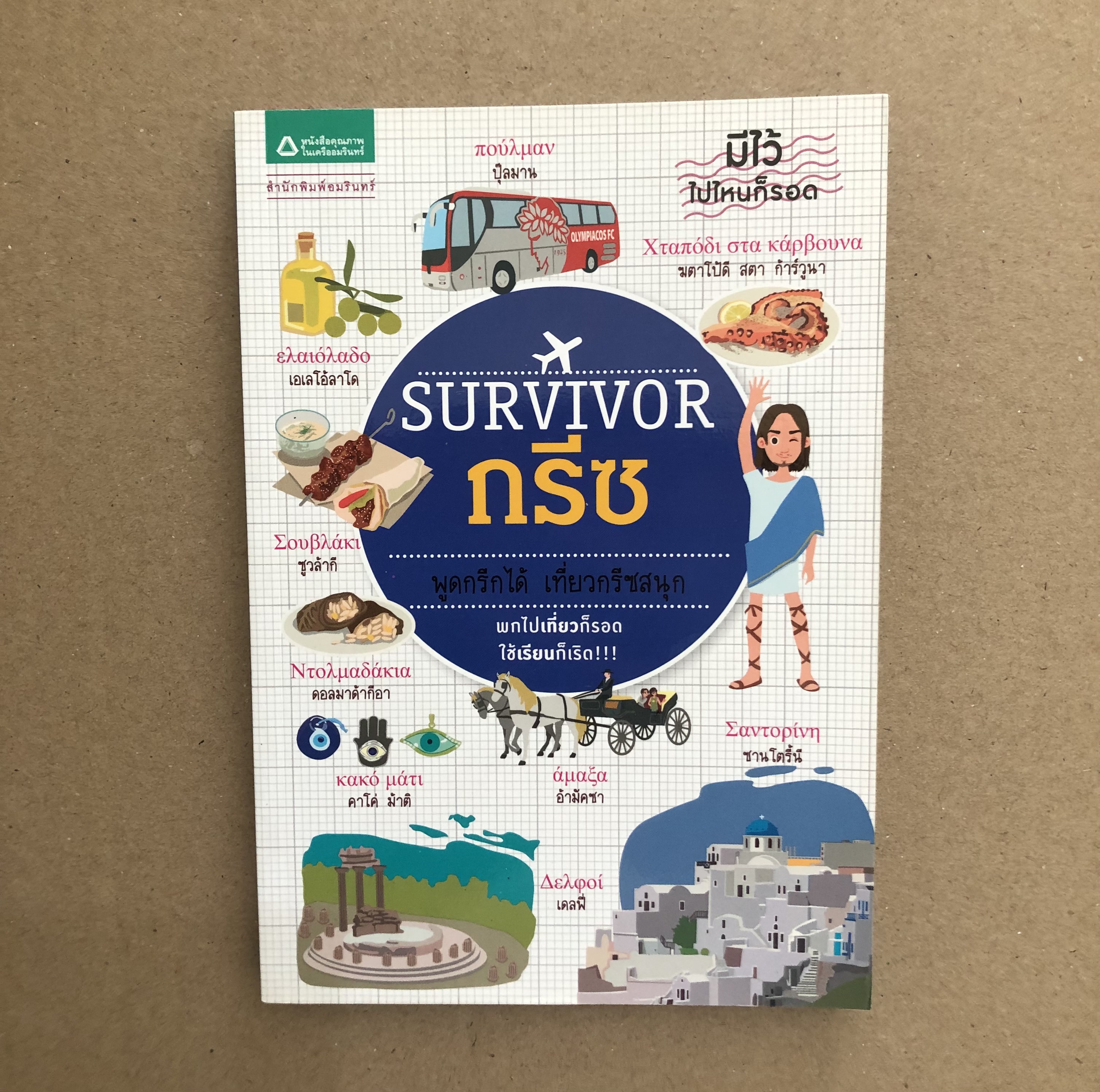 Survivor กรีซ