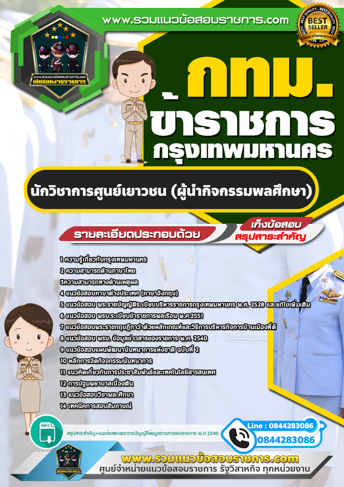 แนวข้อสอบนักวิชาการศูนย์เยาวชน (ผู้นำกิจกรรมพลศึกษา) ข้าราชการกรุงเทพมหานคร กทม.