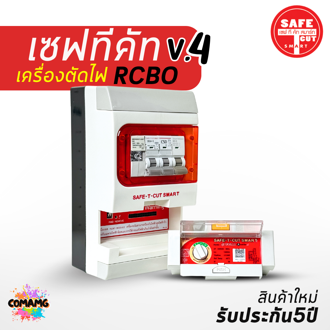 เซฟ-ที-คัท Safe T Cut กันดูด 50/63a รุ่น SpecialA v4 รุ่นใหม่!! มีไฟฉุกเฉิน เซฟทีคัท