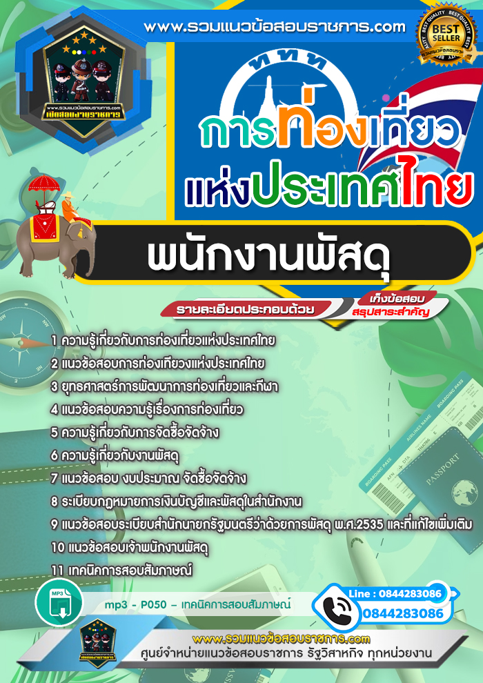 แนวข้อสอบพนักงานพัสดุ การท่องเที่ยวแห่งประเทศไทย ททท.