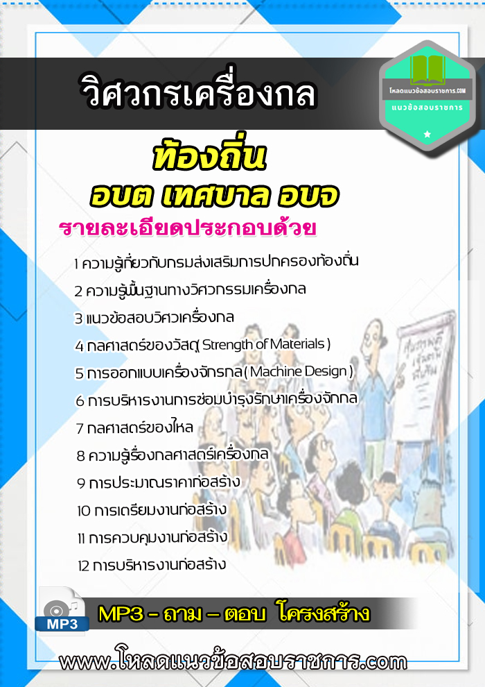 แนวข้อสอบวิศวกรเครื่องกลปฏิบัติการ ท้องถิ่น อบต เทศบาล อบจ UPDATE
