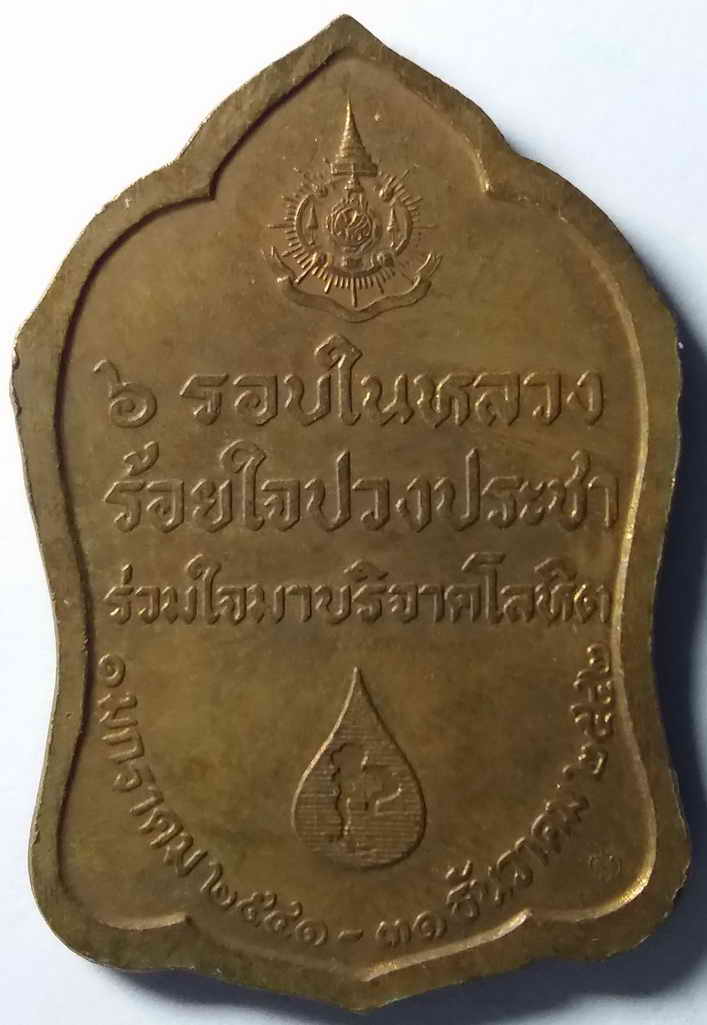 รหัสสินค้า พระมหากษัตริย์ และบุคคลสำคัญ 008 เหรียญในหลวงรัชกาลที่ 9 ภูมิพลอดุลยเดช ที่ระลึก 6 รอบในหลวง ร้อยใจปวงประชา ร่วมใจมาบริจาคโลหิต กองกษาปณ์ กรมธนารักษ์ จัดสร้างปี 2542