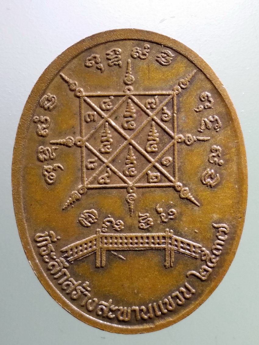 รหัสสินค้า เหรียญคณาจารย์ 7357 เหรียญหลวงพ่อเชื้อ วัดวังกร่าง อำเภอบางมูลนาก จังหวัดพิจิตร ที่ระลึกสร้างสะพานแขวน ปี 2537