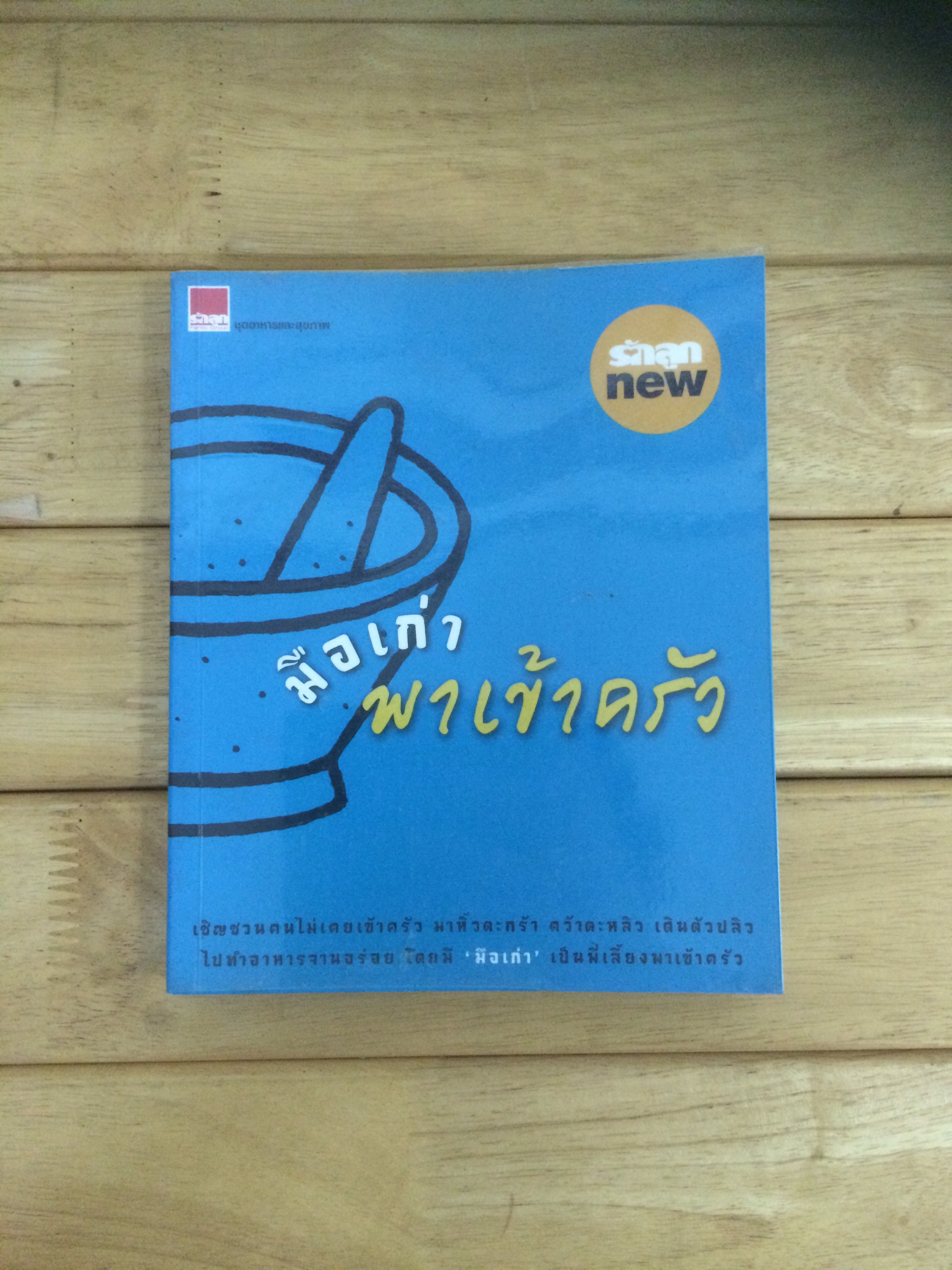 มือเก่าพาเข้าครัว