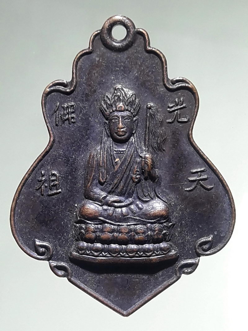 รหัสสินค้า เทพจีน - เทพฮินดู 137 เหรียญกวงเทียนฮุกโจ้ว (光天佛祖) โรงเจปฐมเปาเก็งเต๊ง (保宮亭) จ.นครปฐม