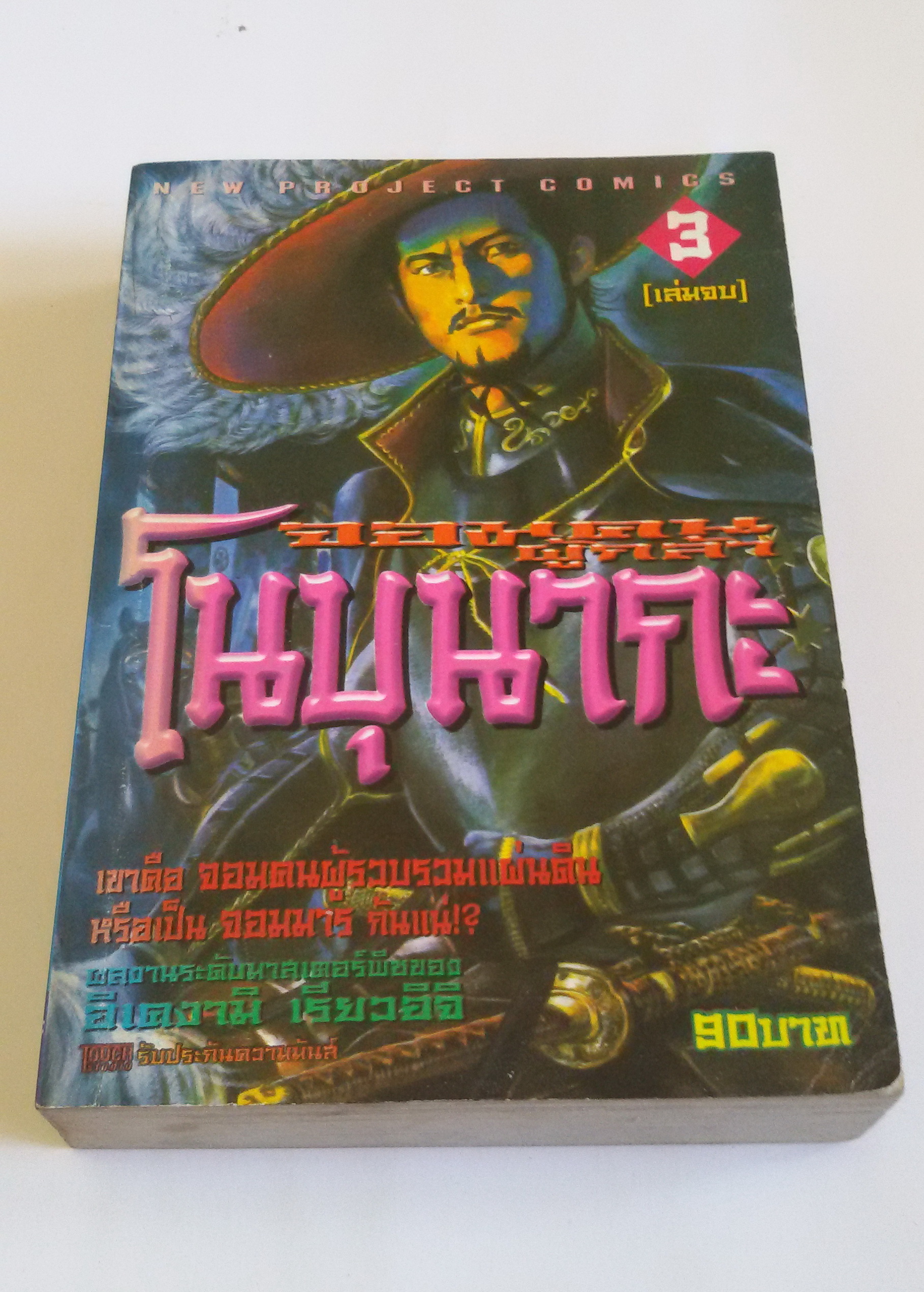 จอมคนผู้กล้าโนบุนากะ เล่ม 3 (เล่มจบ)
