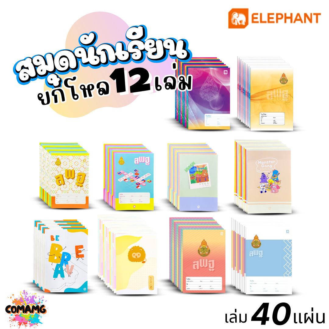 Elephant สมุดนักเรียน 40แผ่น สมุดบันทึก 60G 70G 40S (ยกโหล12เล่ม) ออกบิลได้ พร้อมส่ง