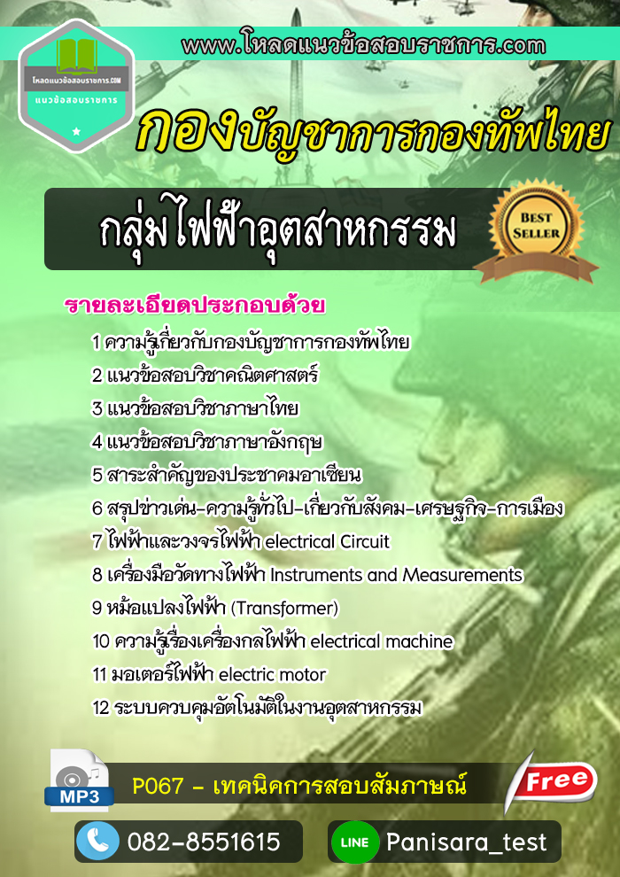 [LOAD]แนวข้อสอบกลุ่มไฟฟ้าอุตสาหกรรม กองบัญชาการกองทัพไทย
