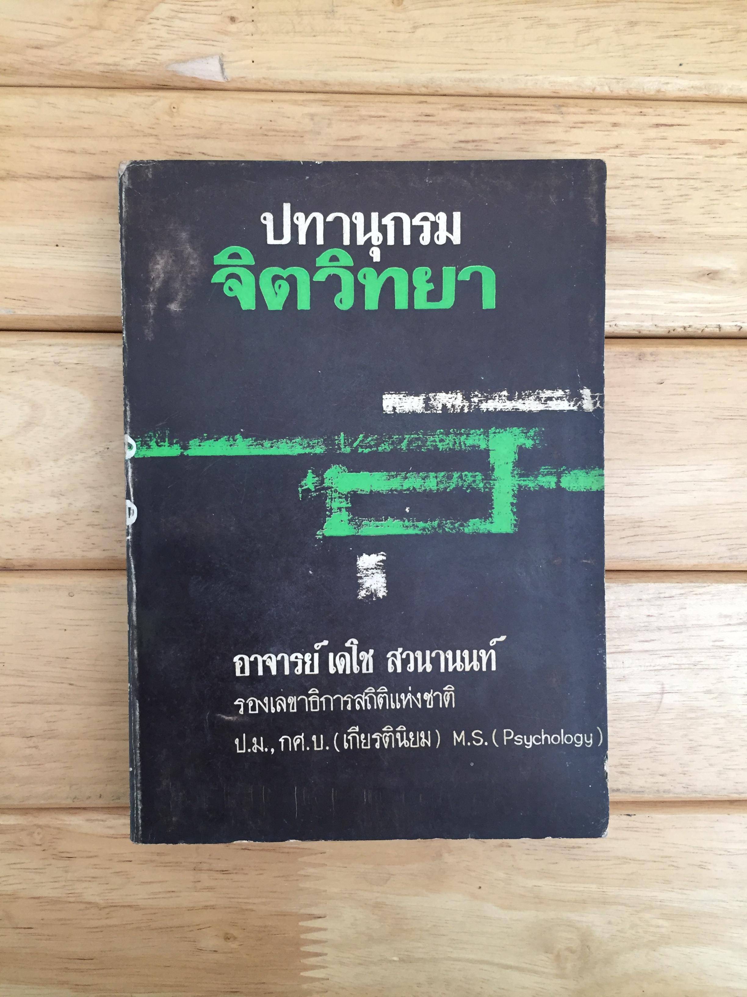 ปทานุกรมจิตวิทยา