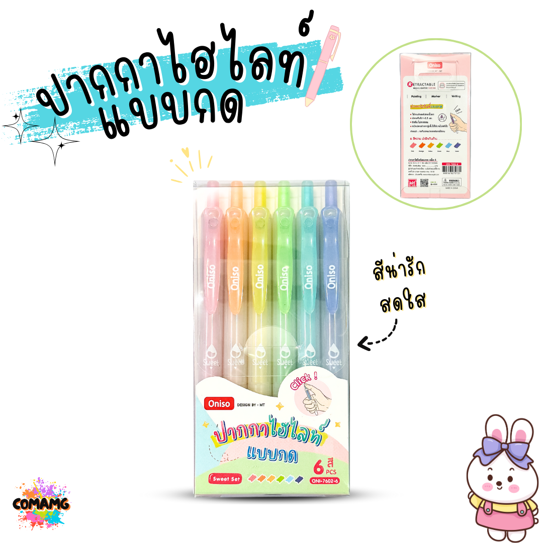 ชุดปากกาไฮไลท์แบบกด ONISO โอนิโซะ RETACTABLE HIGHLIGHTER พร้อมส่ง ออกบิลได้