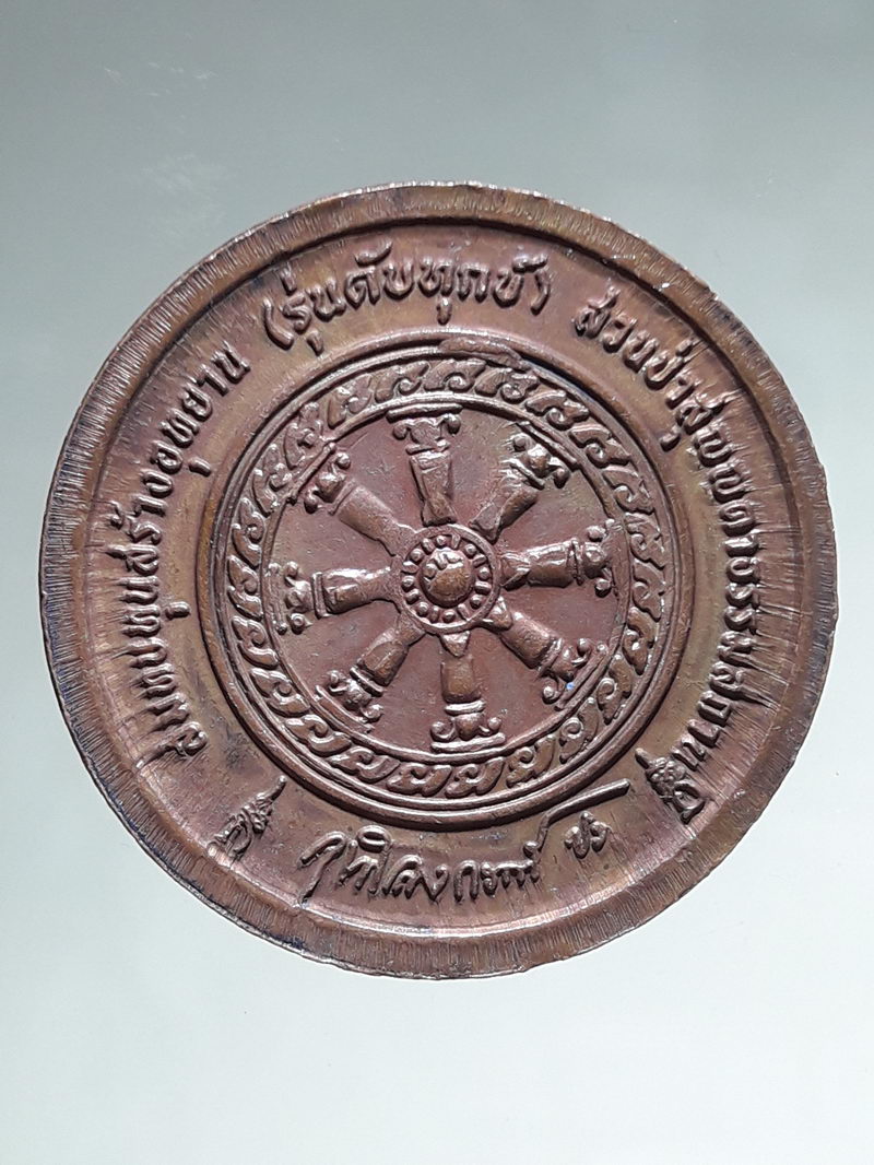 รหัสสินค้า พระมหากษัตริย์ และบุคคลสำคัญ 388 เสด็จพ่อ ร.5 (พระพุทธเจ้าหลวง) สวนป่าสุญญตาธรรมสถาน หลังธรรมจักร รุ่นดับทุกข์