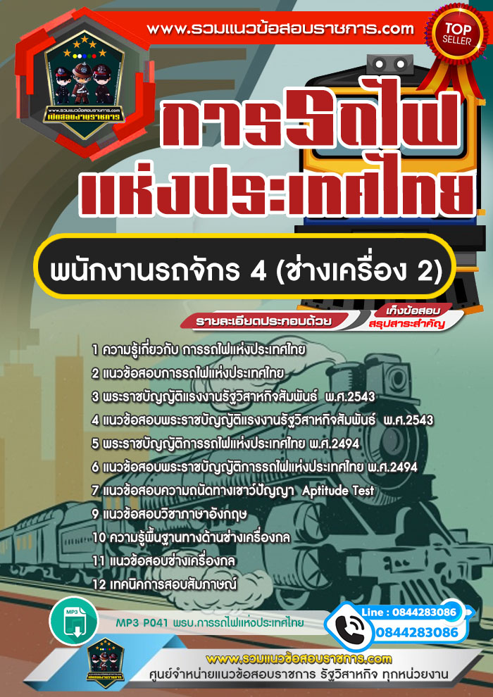 แนวข้อสอบพนักงานรถจักร 4 (ช่างเครื่อง 2) การรถไฟแห่งประเทศไทย (รฟท) NEW