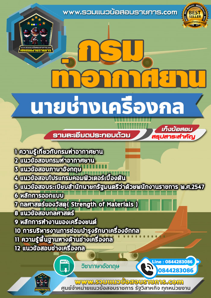 แนวข้อสอบนายช่างเครื่องกล กรมท่าอากาศยาน NEW