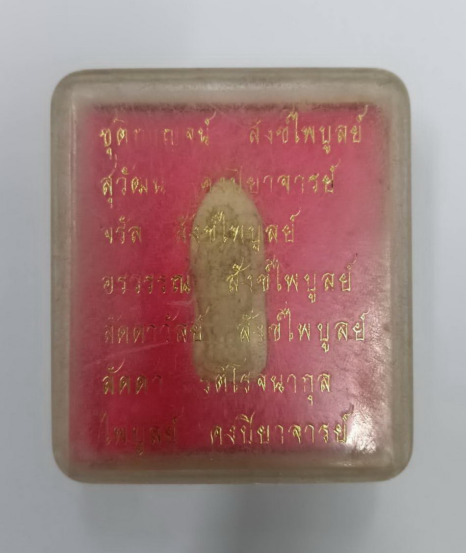 รหัสสินค้า พระมีกล่อง 4042 พระสิวลีเนื้อผง หลังยันต์ อะ อิ เรา กะ ลา โภ รายนามชื่อผู้สร้าง อยู่ที่หน้ากล่อง