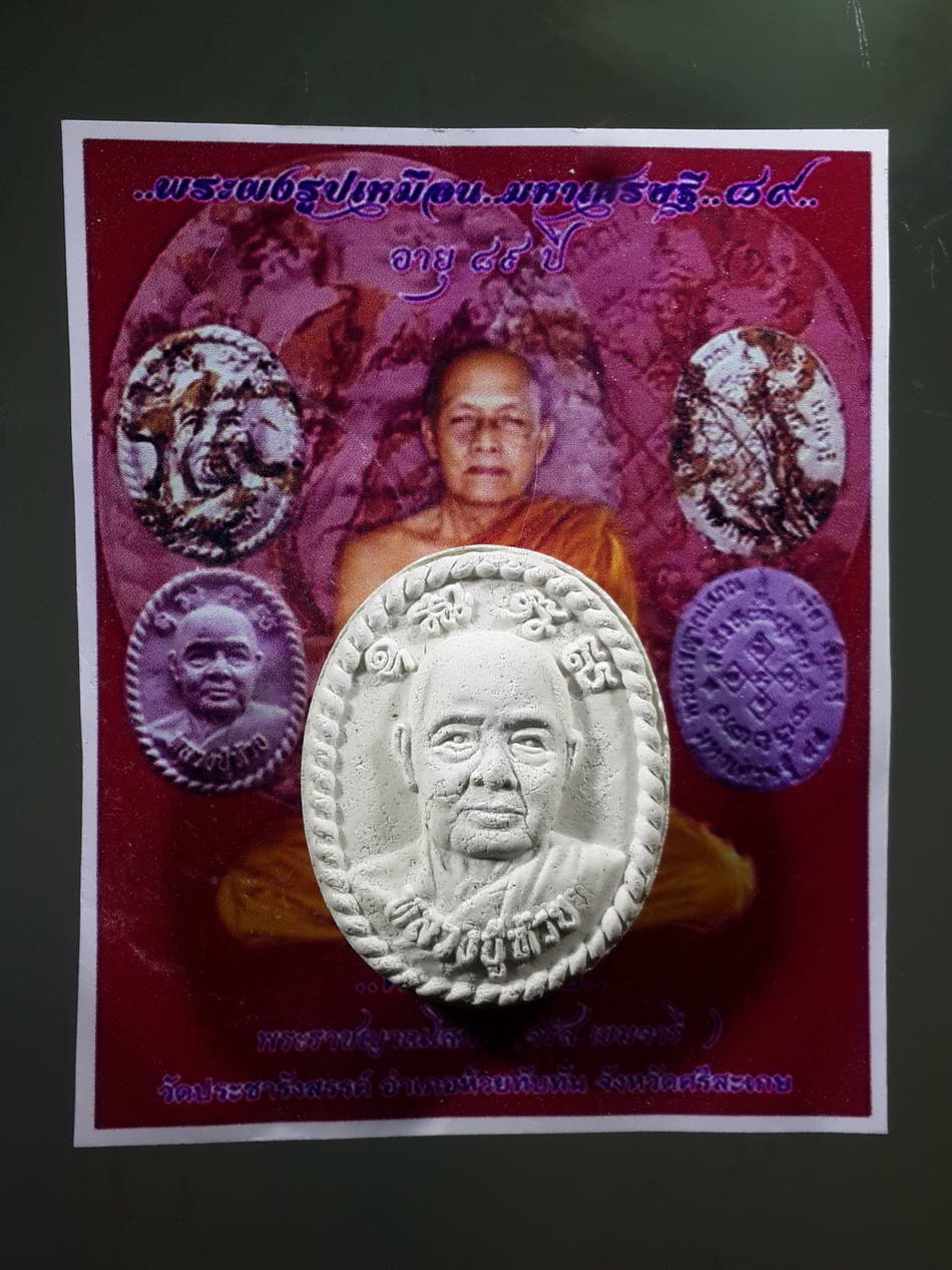 รหัสสินค้า ศรีสะเกษ 007 พระผงรูปเหมือนหลวงปู่ห้วย พระราชญาณโสภณ จรัส เขมจารี วัดประชารังสรรค์ อำเภอห้วยทับทัน จังหวัดศรีสะเกษ รุ่น มหาเศรษฐี 89