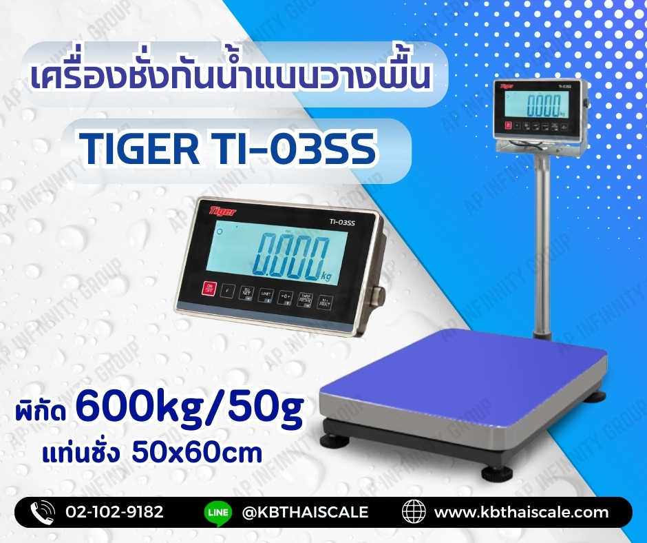 ตาชั่งกันน้ำ เครื่องชั่งกันน้ำ แบบตั้งพื้น เครื่องชั่งกันน้ำแบบตั้งพื้น ยี่หัอ "TIGER" รุ่น "TI-03SS" น้ำหนัก 600 kg ค่าละเอียด 50 กรัม ขนาดแท่นชั่ง 50x60cm.