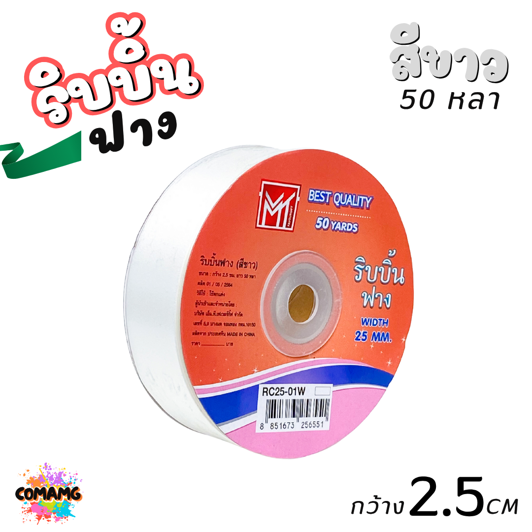 ริบบิ้นฟาง รุ่น RC25 หน้ากว้าง2.5CM ม้วนยาว50หลา มี 9สี ให้เลือก พร้อมส่ง