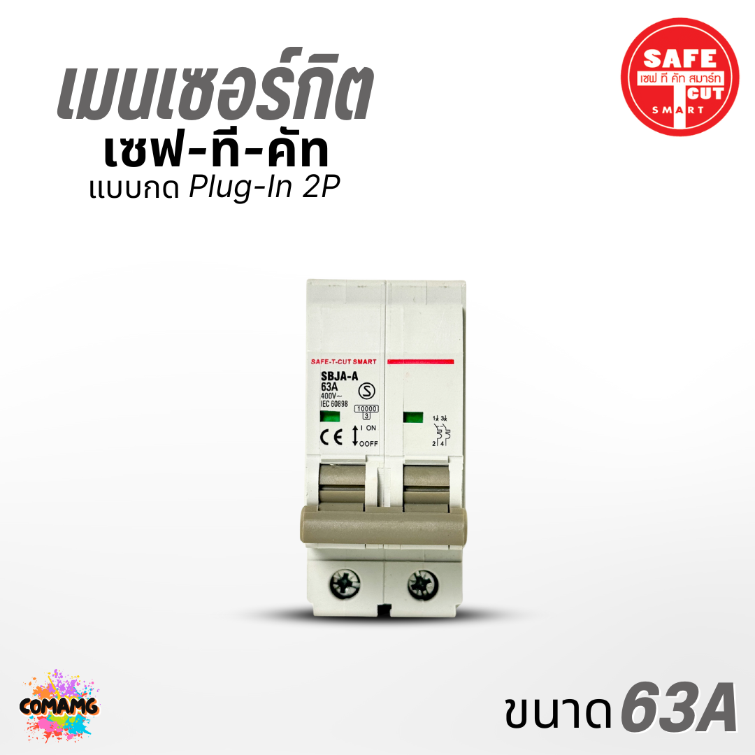 Safe T Cut เมนเบรกเกอร์ เมนเซอร์กิต เซฟทีคัท แบบกด แบบPlug in (USA) 16A , 32A , 50A , 63A